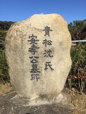 경기도 수원시 영통구 이의동 산13-10 소재 심온(沈溫)선생 묘비