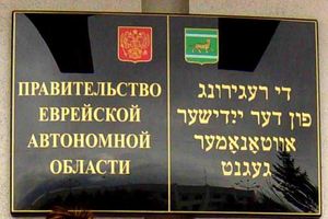 러시아어와 이디시어로 쓰여진 유대인 자치주정부 명판