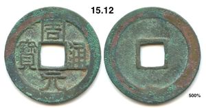 주원통보(周元通寶) 현