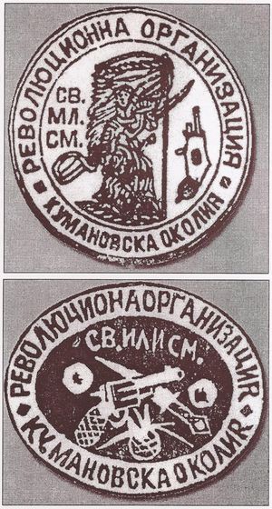 내부 마케도니아 혁명 조직(IMRO) 쿠마노보 도장