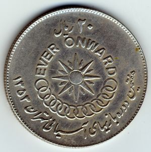 1974년 아시안 게임 기념 이란 20리알 동전 뒷면