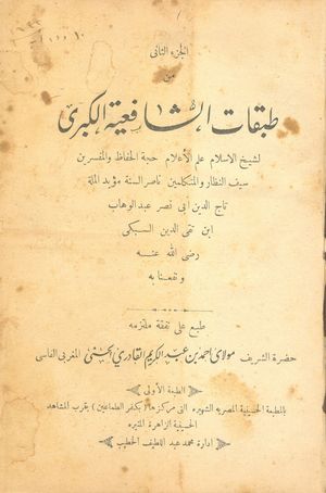 타지 알딘 알수브키(사망 771/1370)의 저서 타바카트 알샤피이야 알쿠브라 표지