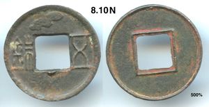 서한 시대 발행 오수(五銖)전