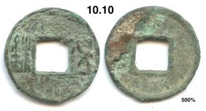 촉한(蜀漢)에서 발행된 오수전(五銖) 화폐. 사천성(四川省)에서 발견됨.