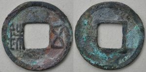 진(陳)나라 시대 오주(五銖) 화폐