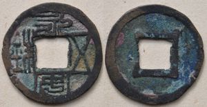 북위(北魏)에서 발행한 영안오주(永安五銖) 화폐