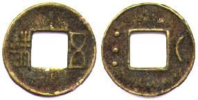 오주(五銖) 현을 본뜬 중국식 "행운" 부적 또는 "행운의 동전"의 후대 복제품.