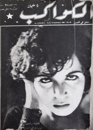 1932년 9월 12일자 알카와케브(Al-Kawakeb) 잡지 표지를 장식한 배우 파티마 루시디(Fatima Rushdi)