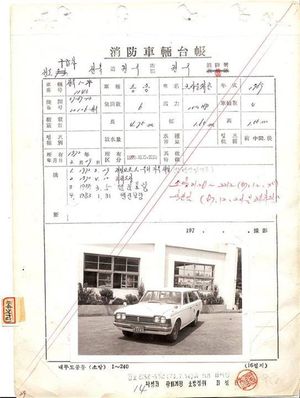 1972년 전주소방서 구급차 관리기록부