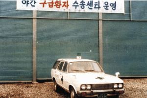 1982년 원주소방서 119구급대 모습
