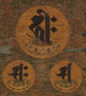 종자(種字) 형태의 아미타 삼존상(일본). 종자를 통해 본존을 관상하는 것은 밀교의 일반적인 수행법이다. 싱곤종에서는 가장 흔한 수행법 중 하나가 아자관(阿字觀, Ajikan) 즉, 아(A) 자를 관상하는 것이다.