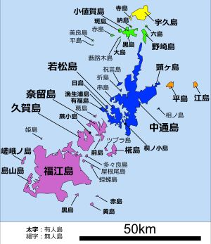 고토 열도의 섬들. 굵은 글씨는 유인도.노랑: 사세보시, 녹색: 오지가정, 파랑: 신카미고토정, 분홍: 고토시, 주황: 니시키타시.