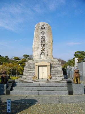 혁명 영웅 기념비(도쿄 영원)