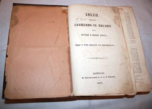 1871년 페트코 슬라베이코프가 번역하여 이스탄불에서 인쇄한 현대 불가리아어 성경 초판. 주로 동부 방언으로 출판되었다. 슬라베이코프는 벨리코 타르노보 출신이지만, 그의 가족은 피린 마케도니아의 반스코 또는 야코루다 출신이다.