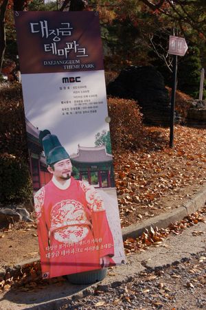 대장금 테마파크에 전시된 임호가 조선 중종으로 분한 입구 표지판