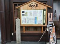 이케다야 사건(이케다야 터·2015년)