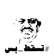  "Tasgut bas"(그냥 무너져라, 그게 전부다!) 또는 혁명 중의 그래픽 아트로 묘사된 정부 타도 구호