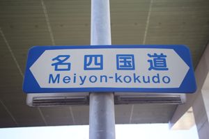 메이시 바이패스(명사 국도) 도로 통칭 표지판 (아이치현 나고야시)