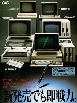 1982년 NEC 개인용 컴퓨터 광고. 왼쪽 위에서부터 PC-6001, PC-8001, PC-8801, N5200, PC-9801. 제목은 "새로운 출시지만 즉시 유용합니다."