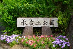 미즈쿠라이도 공원