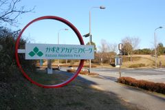 카즈사 아카데미아 파크