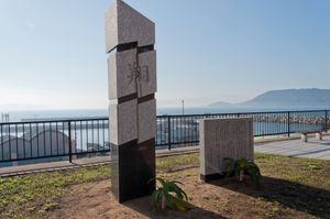 겐카이섬 진재부흥기념비.