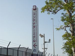 하카타항 아일랜드시티 CT의 표지. 2005년 11월 12일 촬영.