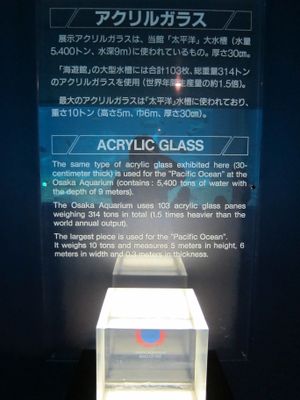 아크릴 유리에 대한 설명. 오사카 수족관에 사용된 아크릴 유리의 양은 당시 연간 세계 생산량의 1.5배였다.
