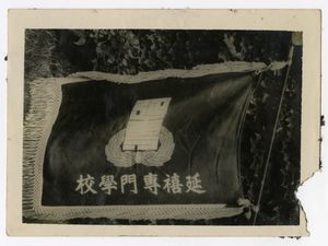 1939년 연희전문학교기가 바람에 휘날리는 모습