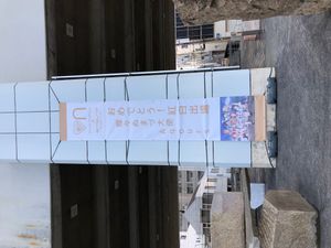 2018년 홍백가합전에 참가한 애니메이션 시리즈 러브 라이브! 선샤인!!의 가상 아이돌 그룹 Aqours를 기념하는 누마즈 시청의 현수막