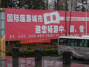 훈춘이 중화인민공화국, 러시아, 조선민주주의인민공화국의 접경지역임을 나타내는 백두산 입구 주차장의 표지판