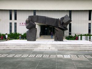 지혜의 문, 1987년 주밍의 청동 조각상으로, 대학교 도서관 밖에 세워져 있다.