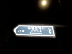 류현진거리 표지판