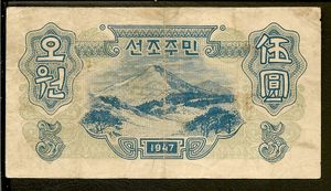 5원 뒷면 (한국 전쟁 이전)