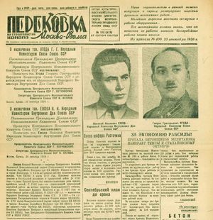 굴라그 신문 페레코프카 ("재단조") 표지. 겐리흐 야고다를 니콜라이 예조프로 교체한다고 발표하고 있다.