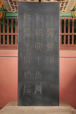  인조와 인열왕후의 능인 장릉의 표석