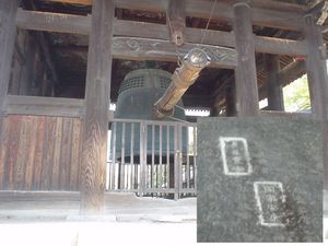 국가 안강의 종과 그 명문(교토・방광사)