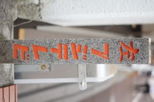 가와다초 상점가에 남아있는 후지 TV 구 본사의 옛 표지판