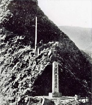 '대일본 에토로후' 기념비 (1930년)