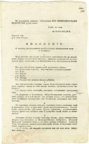 러시아 포도주와 포도로 생산된 보드카에 관한 규정. 차르스코예 셀로, 1819년 7월 9일.