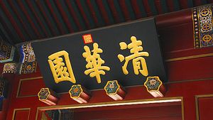 칭화원 입구의 비문. 칭화원은 칭화대학교 캠퍼스에서 가장 오래된 구성 요소 중 하나이다.