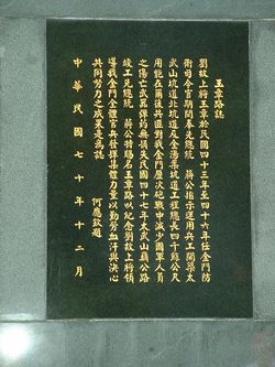 타이우 산 진먼방위사령부(太武山金門防衛指揮部) 기념비. 유옥장과 후 리엔은 1950년대 진먼 방위를 담당했었다.