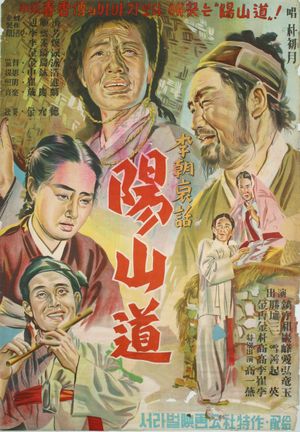 《양산도》(1955)의 영화 포스터
