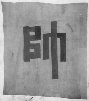 어재연의 기, 수자기.