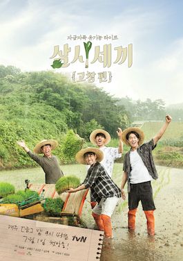 삼시세끼: 고창 편의 홍보 포스터