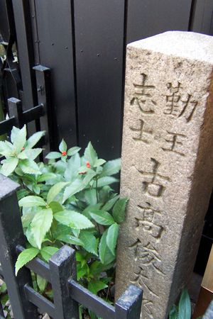 고타카 슌타로 저택 터(교토시시모교구 니시키야마치시조 올라가는 곳)