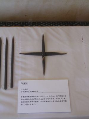 오다와라성 박물관에 전시된 수리검