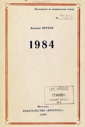 1984의 1984년 소련 출판 러시아어 버전. 소련 공산당 중앙위원회 위원들만을 위한 한정판이었다.