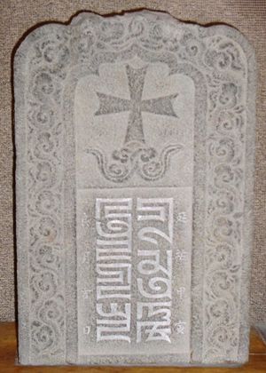 취안저우에서 발견된 1314년 파스파 문자 비문이 새겨진 기독교 묘비.