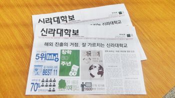 신라대학보의 모습